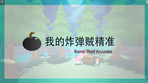 我的炸弹贼精准