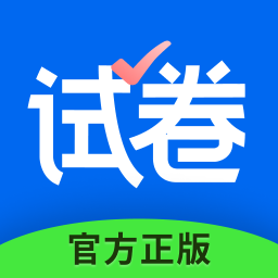 试卷宝手机版