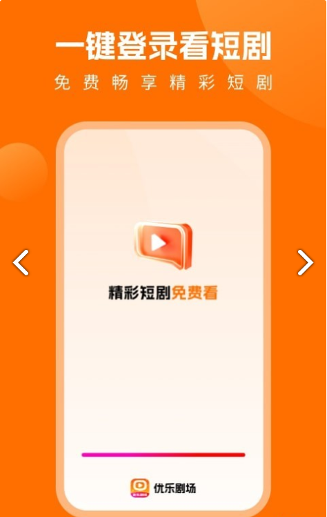 优乐剧场app截图1