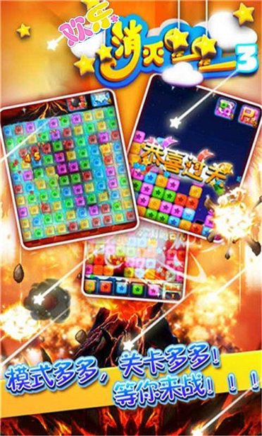 欢乐消灭星星3截图2