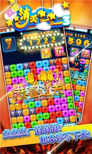 欢乐消灭星星3截图3