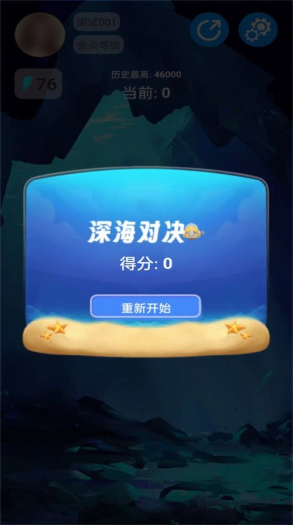 深海对决截图1