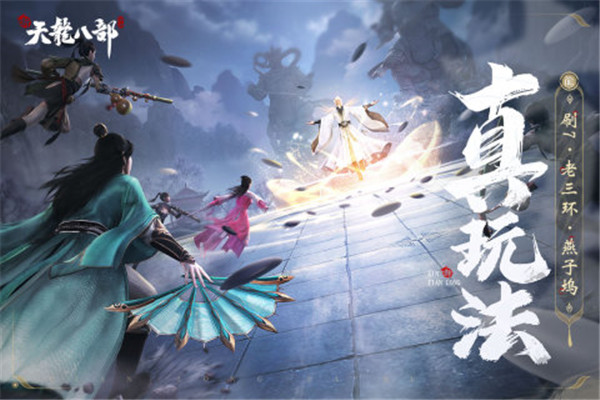 新天龙八部手游体验服截图1