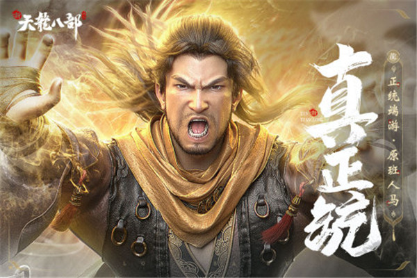 新天龙八部经典版截图5