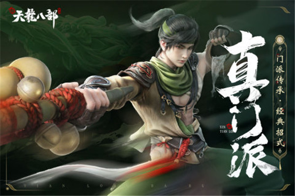 新天龙八部互通版截图2