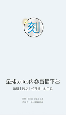 一刻Talks安卓版截图1