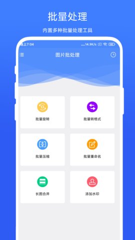 捷畅图片批处理app官方版截图1