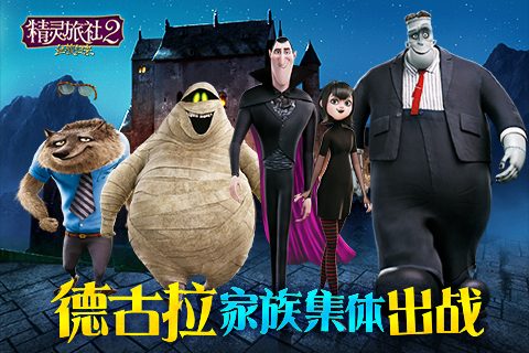 精灵旅社2血族归来截图1