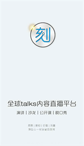 一刻Talks安卓版