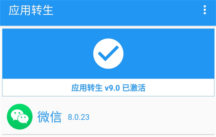 应用转生9.0