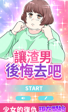 让渣男后悔去吧截图2