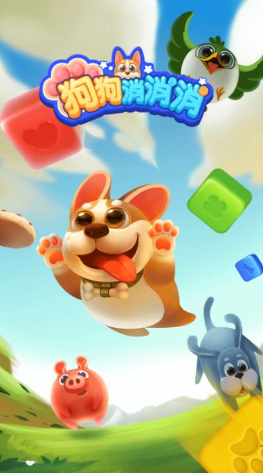 狗狗消消消截图1