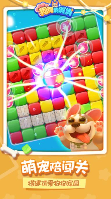 狗狗消消消截图3