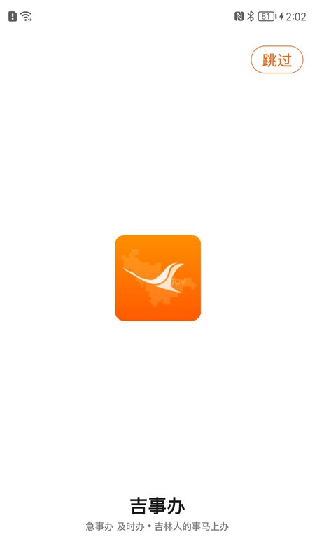 吉事办截图1