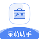 呆萌助手手机版