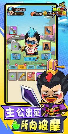 妖鸡三国安卓版截图2