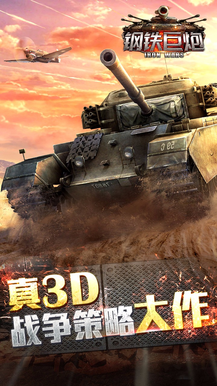 钢铁巨炮截图1