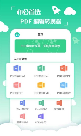 pdf编辑转换器截图1