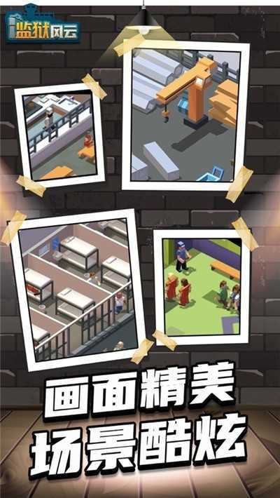 监狱风云截图2