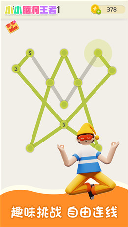 小小脑洞王者截图1