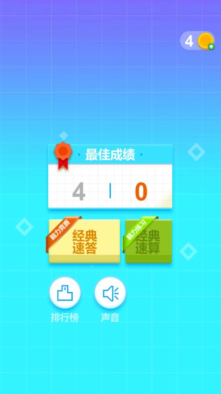最强脑力速算达人截图3