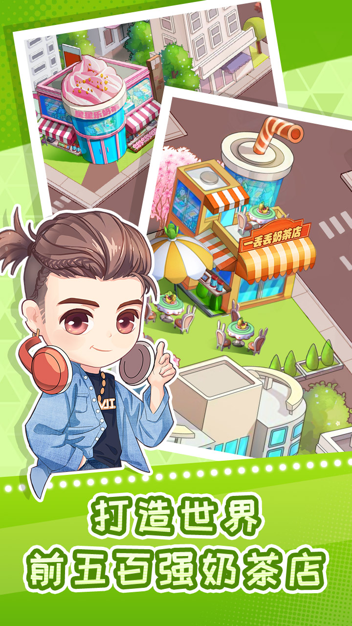 快倒闭的奶茶店手机版截图2