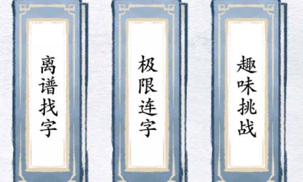 汉字进化抖音版截图3