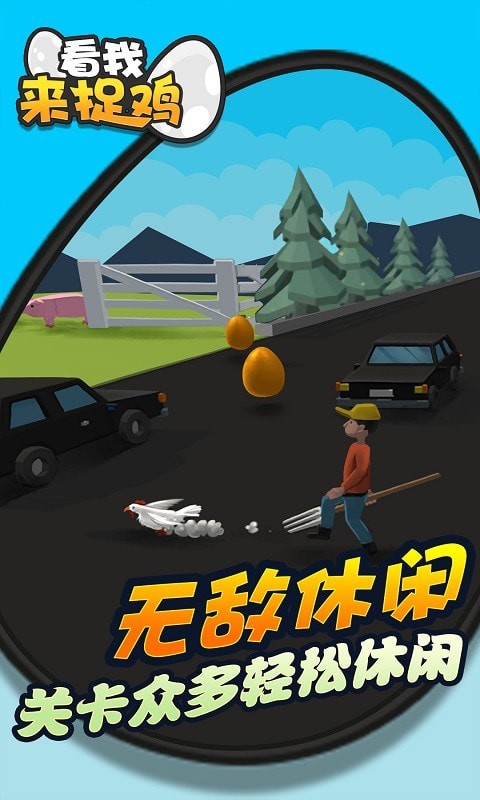 看我来捉鸡截图1