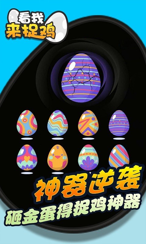 看我来捉鸡截图3