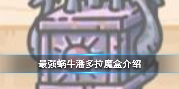 最强蜗牛潘多拉魔盒介绍