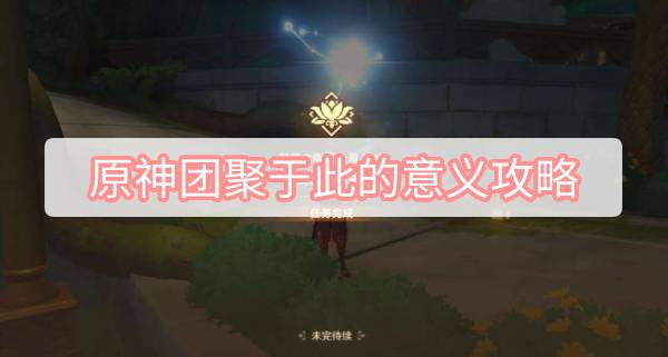 原神团聚于此的意义攻略