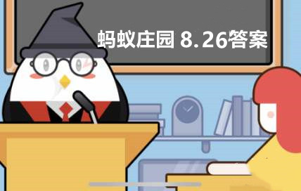 蚂蚁庄园8月26日：人体的免疫力是越强越好吗