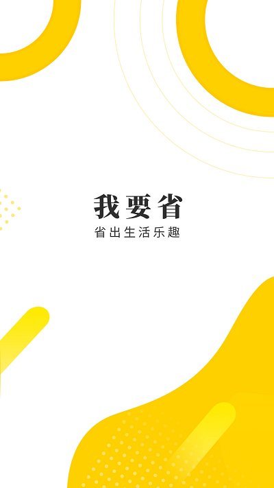 我要省APP截图1