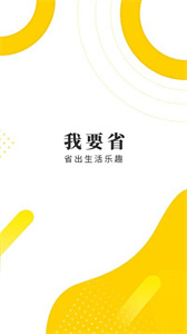 我要省APP