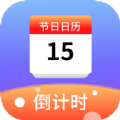 节日计时日历手机版