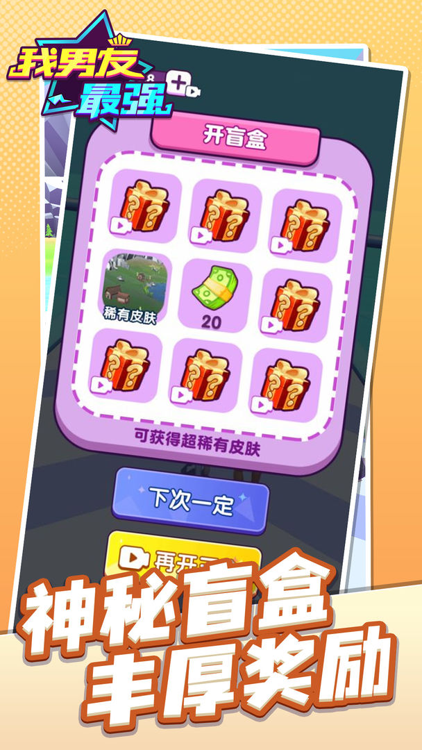 我男友最强截图3