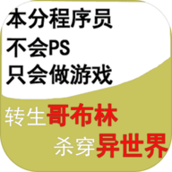 转生哥布林杀穿异世界