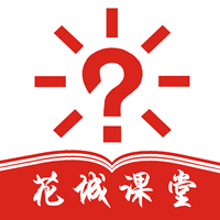 花城课堂安卓版