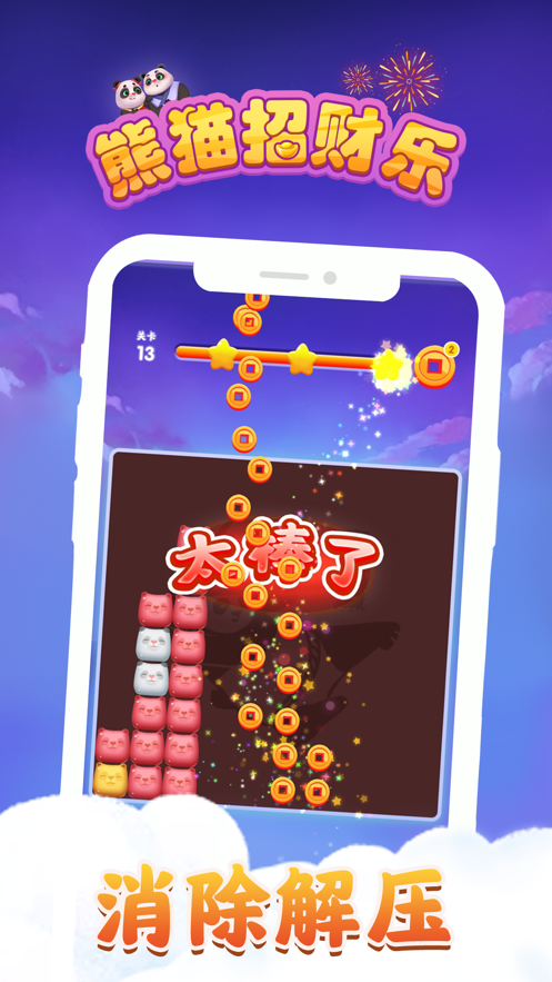 熊猫招财乐正版截图2