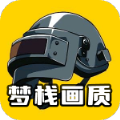 梦栈画质助手官方新版下载
