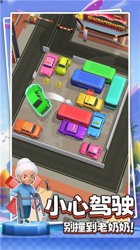 小心别撞车截图3