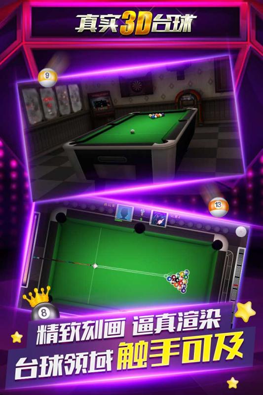 真实3d台球手机版截图1