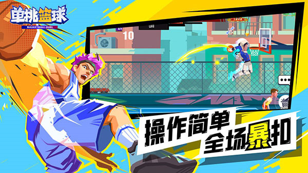 单挑篮球老版本截图1