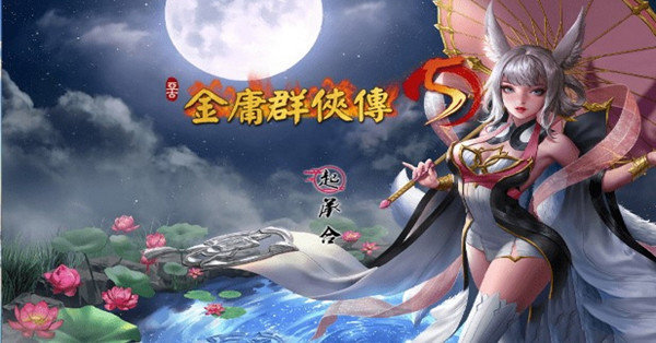 金庸群侠传5截图1