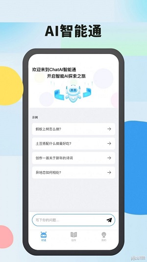 AI智能通截图2