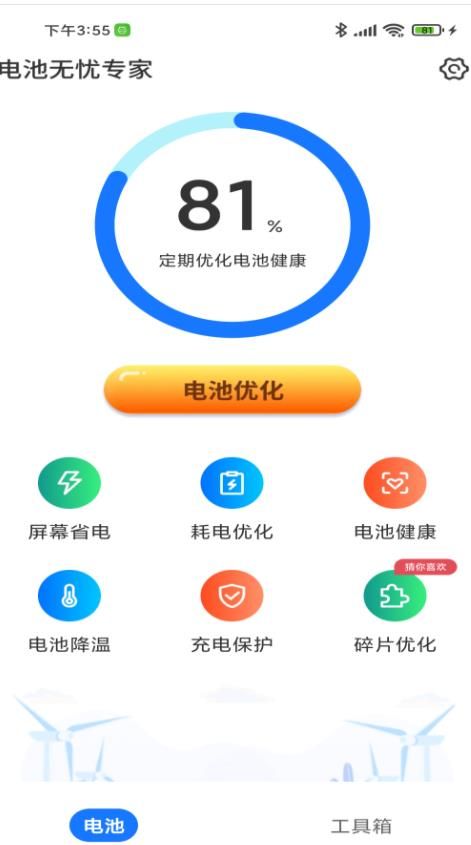 电池无忧专家手机版截图1