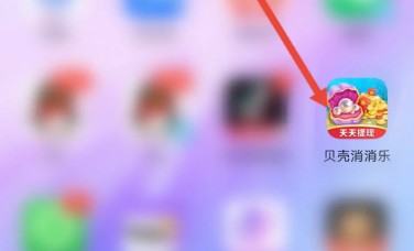 贝壳消消乐天天提现版