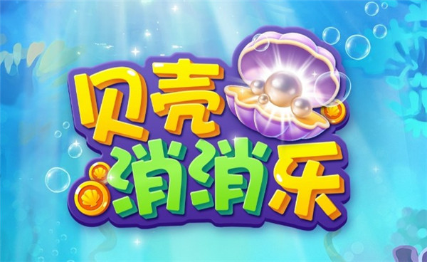 贝壳消消乐天天提现版