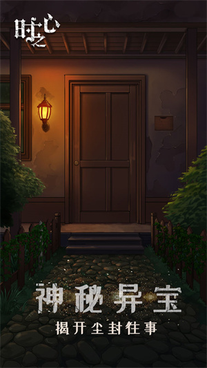 时之心截图1