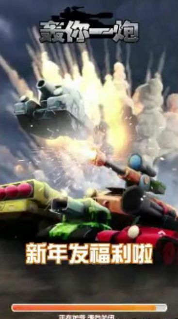 轰你一炮截图1